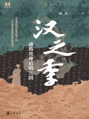 cover image of 汉之季——诸葛亮身后的三国